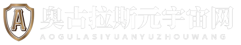 奥古拉斯元宇宙网